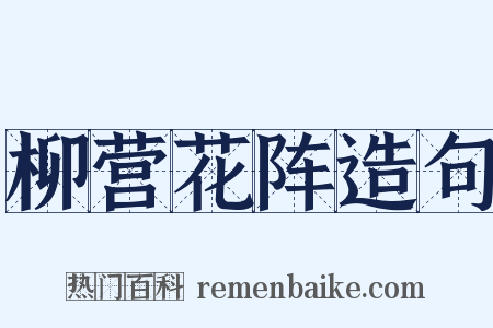 柳营花阵造句是什么意思的图片